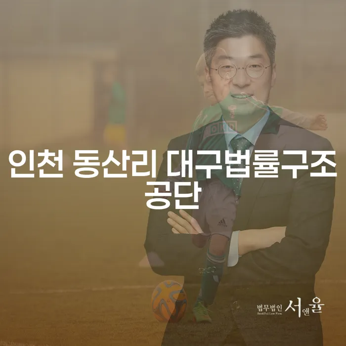 인천 동산리 대구법률구조공단에서 폐업상담을 받아야 하는 이유는?