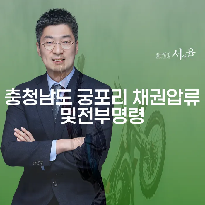 채권압류 및 전부명령에 대한 이해와 대처, 충청남도 궁포리에서의 해결책은?
