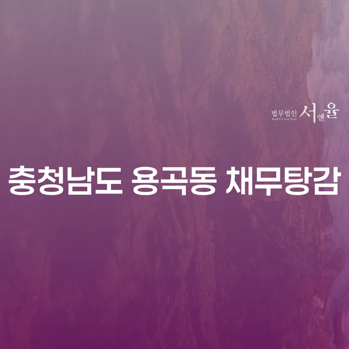 충청남도 용곡동에서 채무탕감을 받으려면 어떻게 해야 할까요?