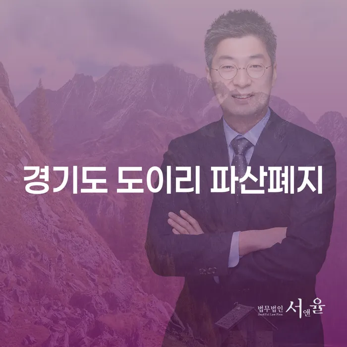 경기도 도이리 파산폐지와 소상공인회생, 어떻게 활용할 수 있을까요?