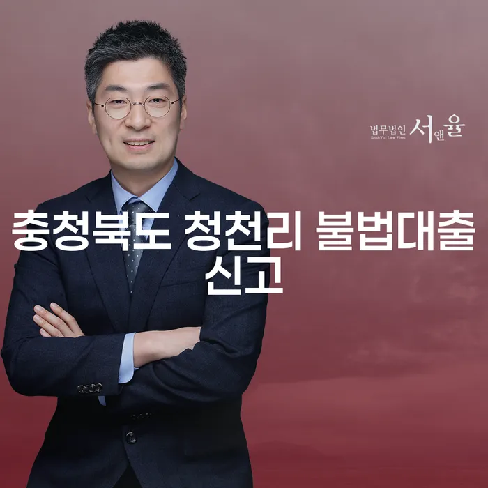 충청북도 청천리에서 불법대출신고를 하고 대출 8억원 개인회생을 고려해야 하는 이유는?