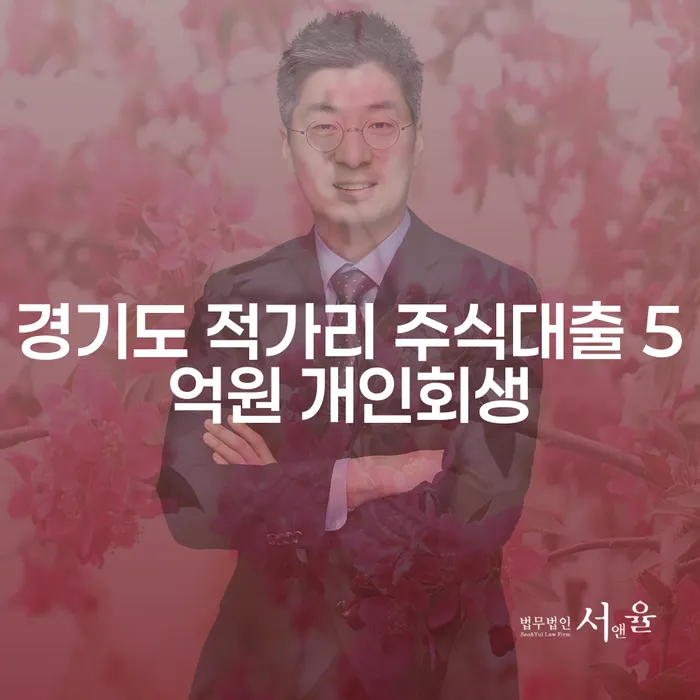 경기도 적가리 주식대출 5억원, 개인회생으로 해결할 수 있을까요?