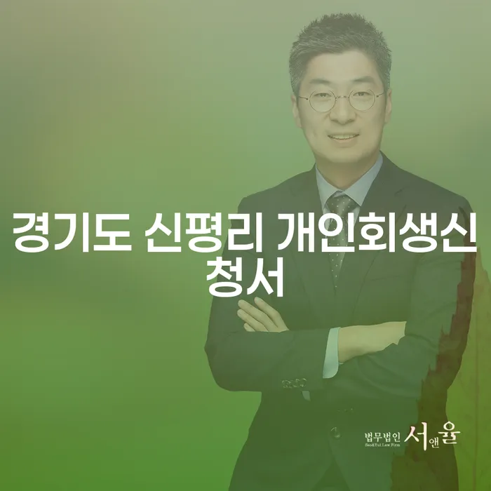 경기도 신평리에서 개인회생신청서와 개인회생파산신청, 정말 가능할까요?