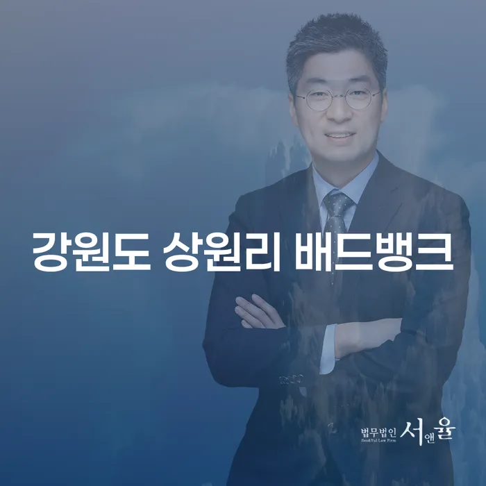 강원도 상원리 배드뱅크, 개인 신용 회복의 돌파구인가요?