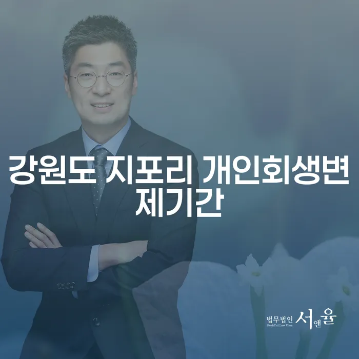 강원도 지포리에서 개인회생변제기간은 어떻게 설정되나요?