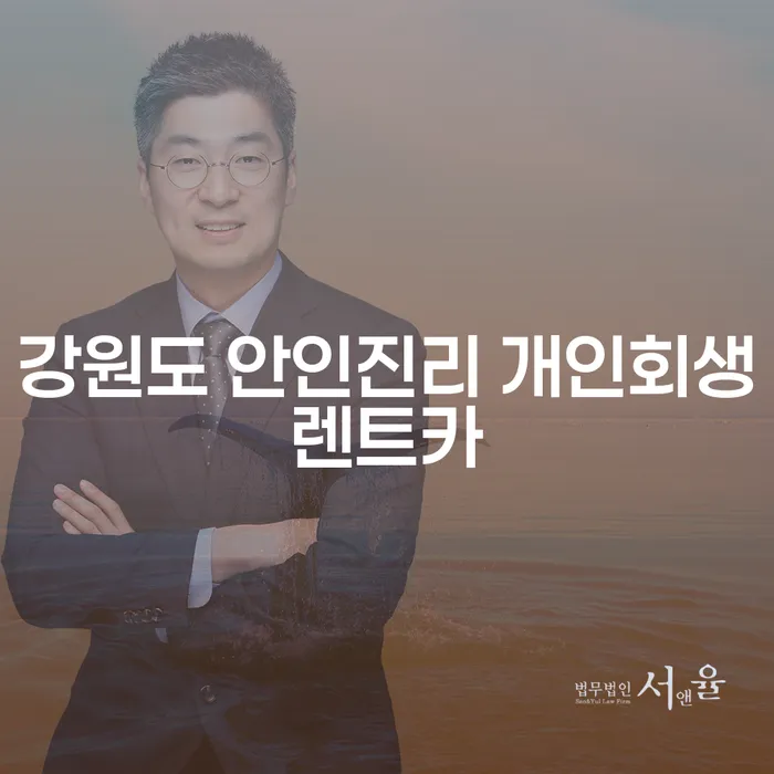 강원도 안인진리에서 개인회생 렌트카 서비스를 통해 채무 문제를 해결할 수 있을까요?