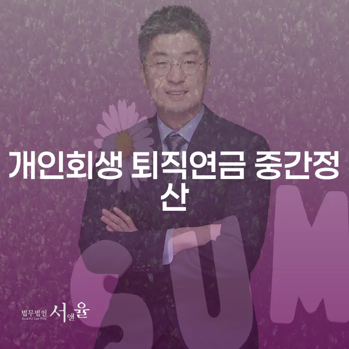 개인회생 신청 시 퇴직연금 중간정산이 가능한가요?