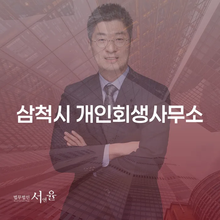 삼척시 개인회생사무소와 평창군 도산전문변호사를 통해 채무 해결의 길을 찾을 수 있을까요?