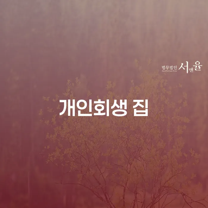 개인회생을 통해 집을 지킬 수 있을까요? 해남군에서의 해결 방법은?