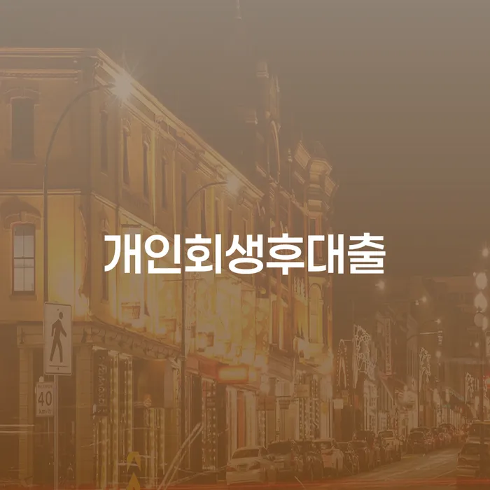 개인회생 후 대출, 가능한가요? 미납 세금 조회로 시작하세요!