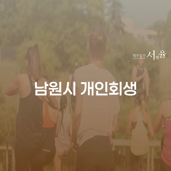 개인회생을 통해 새로운 시작을 할 수 있을까요? 남원시와 화순군의 사례로 알아보세요!