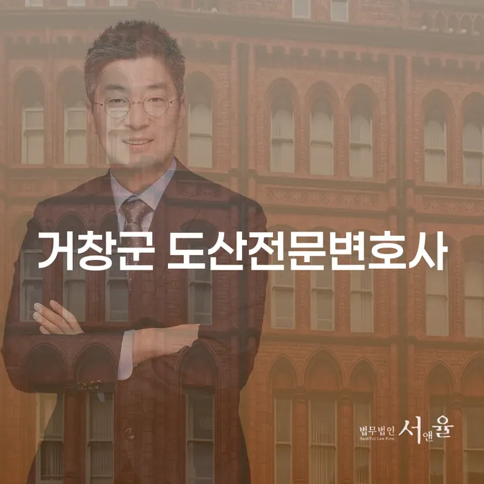 거창군 도산전문변호사와 함께 개인회생과 파산을 통해 재정적 안정을 찾는 방법은?