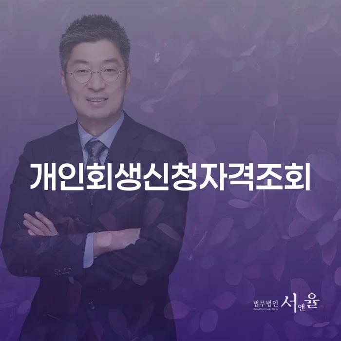 개인회생신청자격조회: 당신의 채무 해결 방법은?