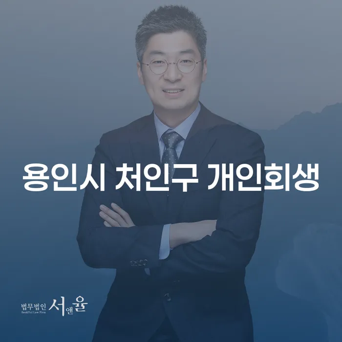 용인시 처인구에서 개인회생을 신청할 수 있는 방법은 무엇일까요?