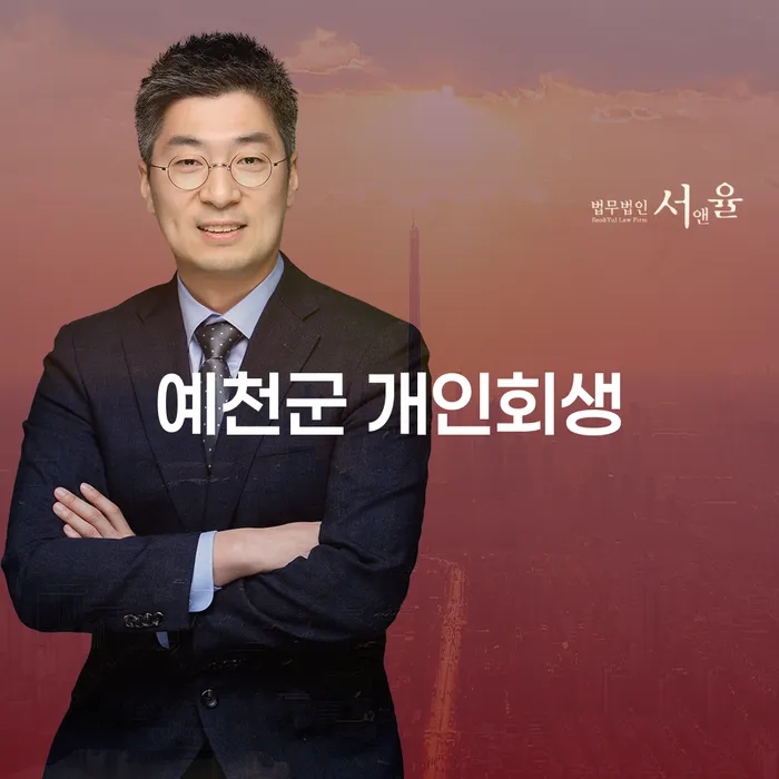 예천군 개인회생: 기대출과다로부터 벗어나는 방법은 무엇일까요?