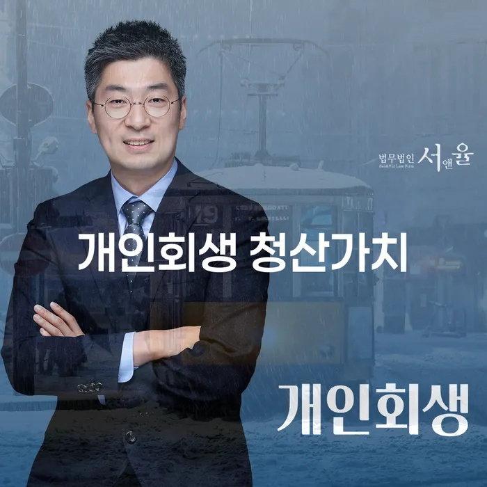개인회생 청산가치는 채무 해결의 열쇠일까요?