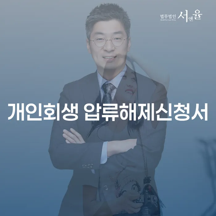 개인회생 압류해제신청서 작성 방법과 도박치료로 새로운 시작을!
