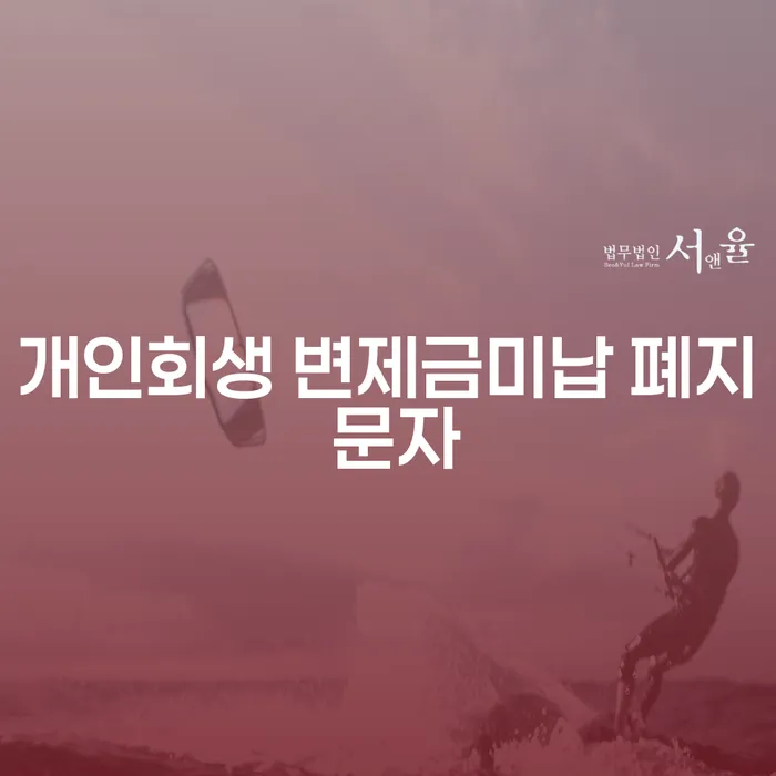 개인회생 변제금미납 폐지 문자, 당신에게 주는 경고인가요?