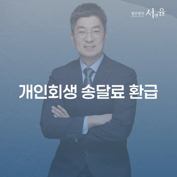 개인회생 신청 후 송달료 환급 받을 수 있나요?