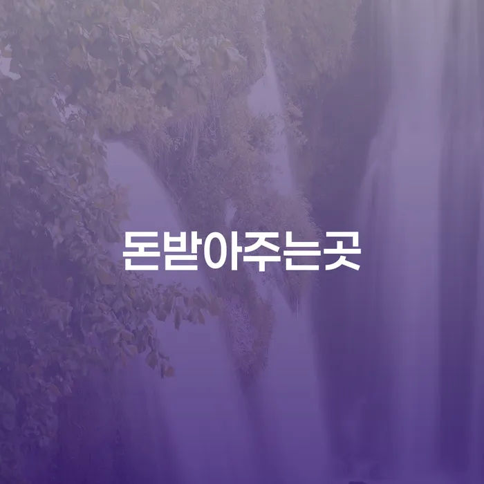 돈받아주는곳, 부천시 개인회생법무법인을 통해 채무 문제 해결할 수 있을까요?