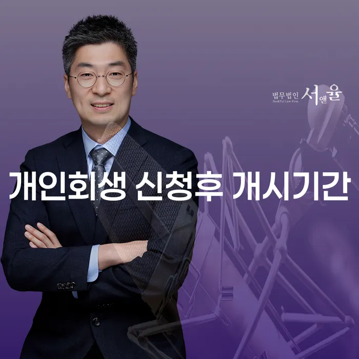 개인회생 신청후 개시기간, 얼마나 걸릴까요?