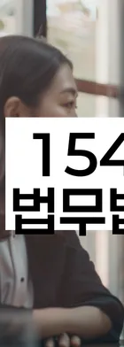 법무법인 서앤율 회생파산상담센터